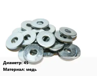 Шайба 45 медь
